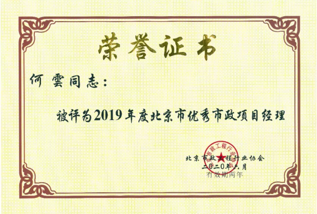喜报：四同事实力入选北京市优秀市政项目经理荣誉称号(图1)