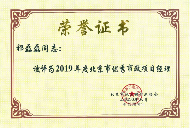 喜报：四同事实力入选北京市优秀市政项目经理荣誉称号(图2)