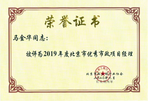 喜报：四同事实力入选北京市优秀市政项目经理荣誉称号(图3)
