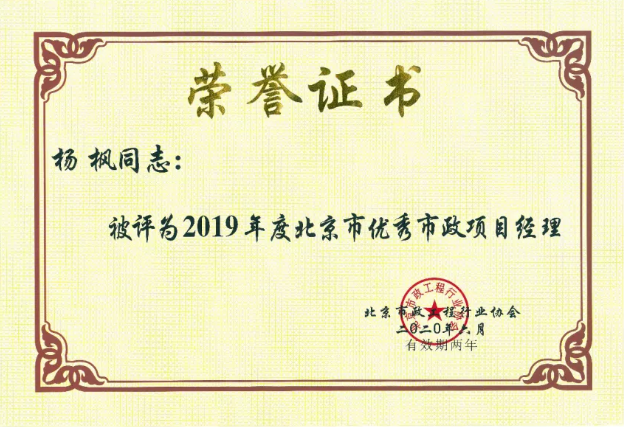 喜报：四同事实力入选北京市优秀市政项目经理荣誉称号(图4)
