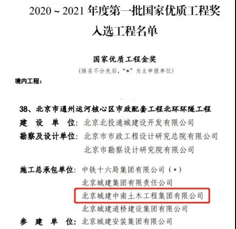 喜报：公司承建的北京通州北环环隧工程入选国家优质工程奖(图1)